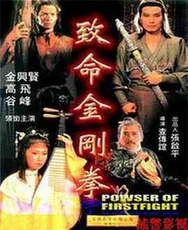 《致命金刚拳》最新免费高清电影无广告在线播放|剧情·中国大陆·1984  第1张