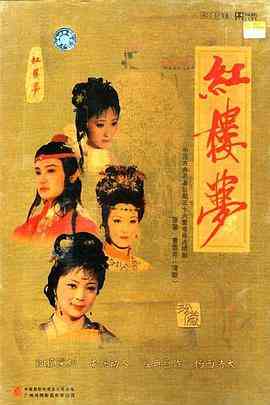 《红楼梦》最新免费高清电影无广告在线播放|剧情·中国大陆·1987  第1张