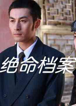 《绝命档案》最新免费高清电影无广告在线播放|剧情,剧情片·中国大陆·2010  第1张