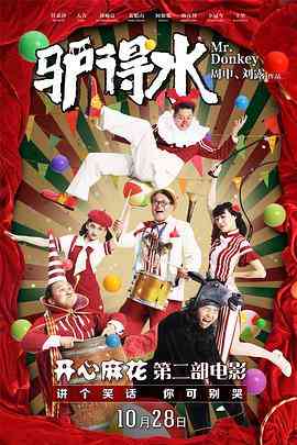 《驴得水》最新免费高清电影无广告在线播放|剧情·中国大陆·2016  第1张