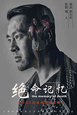 《绝命记忆》最新免费高清电影无广告在线播放|恐怖·中国大陆·2016  第1张