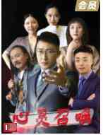 《心灵召唤》最新免费高清电影无广告在线播放|剧情·大陆·2021  第1张
