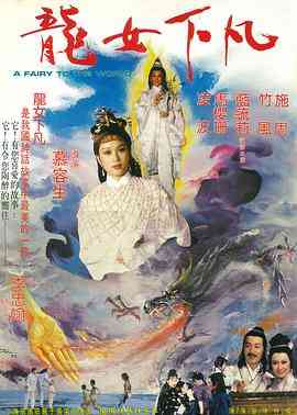 《龙女下凡》最新免费高清电影无广告在线播放|奇幻,古装·中国台湾·1982  第1张