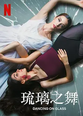 《琉璃之舞》最新免费高清电影无广告在线播放|剧情,惊悚·西班牙·2022  第1张