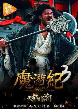 《魔游纪3：天都暗潮》最新免费高清电影无广告在线播放|剧情·中国大陆·2017  第1张