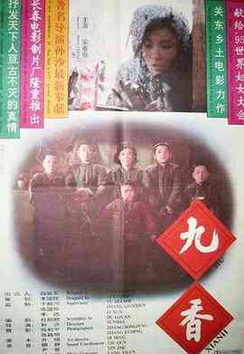 《九香》最新免费高清电影无广告在线播放|剧情·中国大陆·1994  第1张