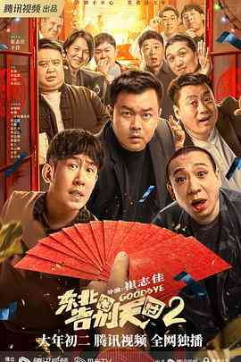 《东北告别天团2》最新免费高清电影无广告在线播放|剧情,喜剧·中国大陆·2023  第1张