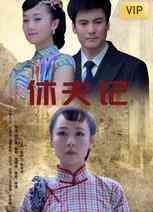 《休夫记》最新免费高清电影无广告在线播放|剧情·中国大陆·2012  第1张