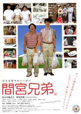 《间宫兄弟》最新免费高清电影无广告在线播放|剧情,喜剧,爱情·日本·2006  第1张