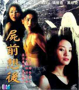 《尸前想后》最新免费高清电影无广告在线播放|恐怖·中国香港·2000  第1张