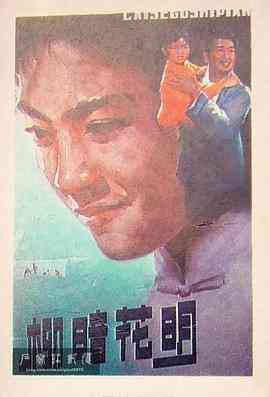 《柳暗花明》最新免费高清电影无广告在线播放|剧情·中国大陆·1979  第1张
