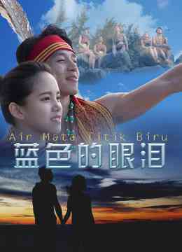 《蓝色的眼泪》最新免费高清电影无广告在线播放|剧情,喜剧,爱情·中国大陆·2017  第1张