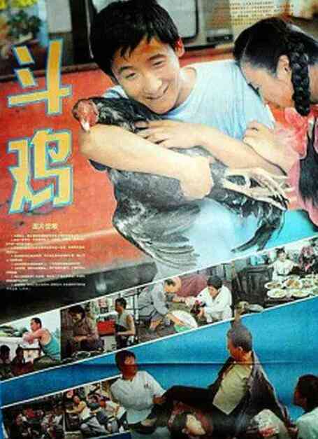 《斗鸡》最新免费高清电影无广告在线播放|剧情·中国大陆·1990  第1张