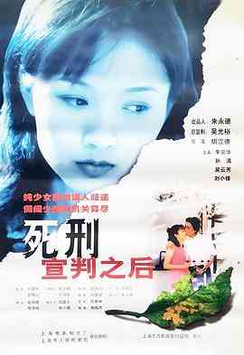 《死刑宣判之后》最新免费高清电影无广告在线播放|剧情·中国大陆·1999  第1张