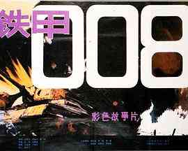 《铁甲008》最新免费高清电影无广告在线播放|剧情·中国大陆·1980  第1张