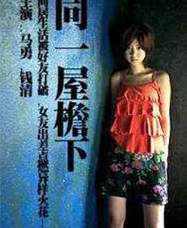 《同一屋檐下》最新免费高清电影无广告在线播放|剧情·中国大陆·2004  第1张
