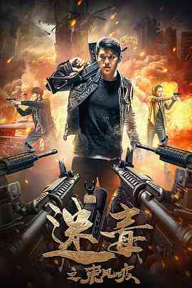 《迷毒之东风破》最新免费高清电影无广告在线播放|动作·中国大陆·2020  第1张