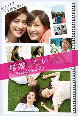 《不结婚》最新免费高清电影无广告在线播放|剧情·日本·2012  第1张