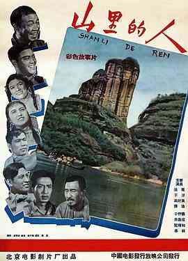 《山里的人》最新免费高清电影无广告在线播放|剧情·中国大陆·1958  第1张