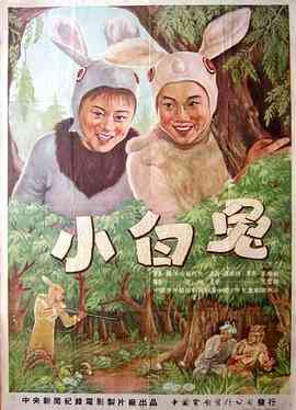 《小白兔》最新免费高清电影无广告在线播放|剧情·中国大陆·1954  第1张