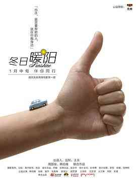 《冬日暖阳》最新免费高清电影无广告在线播放|剧情,喜剧,短片·中国大陆·2013  第1张