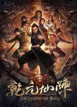 《乾元仙阵》最新免费高清电影无广告在线播放|剧情·大陆·2021  第1张