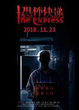 《恐怖快递》最新免费高清电影无广告在线播放|剧情·中国大陆·2018  第1张