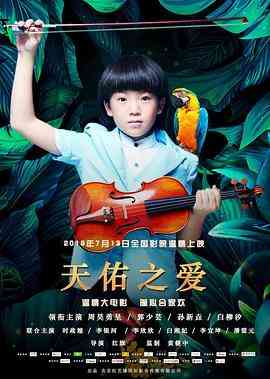《天佑之爱》最新免费高清电影无广告在线播放|剧情·中国大陆·2018  第1张