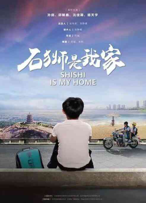 《石狮是我家》最新免费高清电影无广告在线播放|剧情·中国大陆·2020  第1张