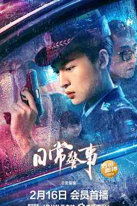 《日常警事》最新免费高清电影无广告在线播放|剧情,动作,犯罪·中国大陆·2023  第1张