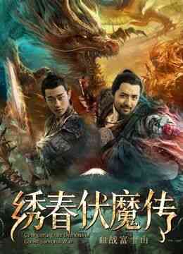 《绣春伏魔传之血战富士山》最新免费高清电影无广告在线播放|喜剧,剧情·中国大陆·2019  第1张