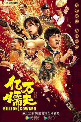 《亿万懦夫》最新免费高清电影无广告在线播放|剧情·中国大陆·2020  第1张