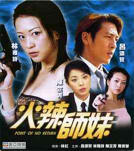 《火辣师妹》最新免费高清电影无广告在线播放|剧情·中国香港·2002  第1张