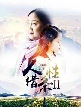 《人性借条2》最新免费高清电影无广告在线播放|剧情,剧情片·中国大陆·2017  第1张
