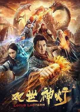《双世神灯》最新免费高清电影无广告在线播放|剧情·中国大陆·2020  第1张