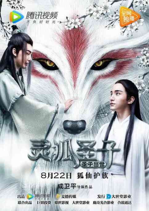 《灵狐圣子1：圣子出世》最新免费高清电影无广告在线播放|剧情·中国大陆·2017  第1张