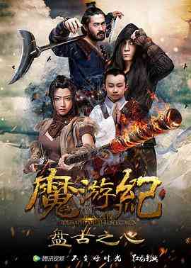 《魔游纪1：盘古之心》最新免费高清电影无广告在线播放|剧情·中国大陆·2017  第1张