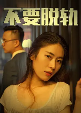 《不要脱轨》最新免费高清电影无广告在线播放|剧情·中国大陆·2018  第1张