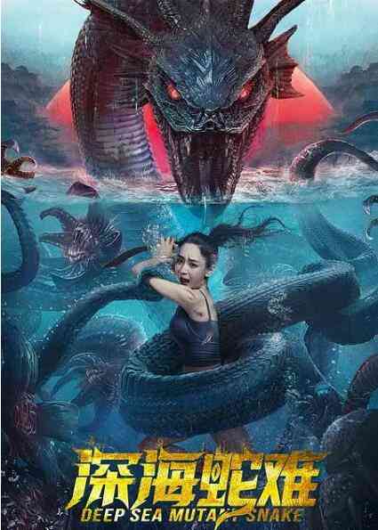 《深海蛇难》最新免费高清电影无广告在线播放|剧情·中国大陆·2022  第1张