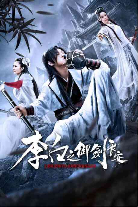 《李白之御剑长安》最新免费高清电影无广告在线播放|剧情·中国大陆·2019  第1张