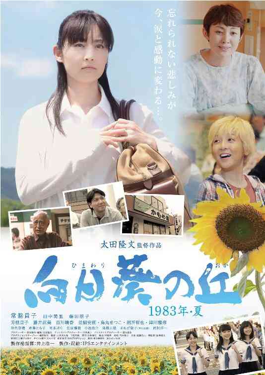 《向日葵之丘·1983年夏》最新免费高清电影无广告在线播放|剧情·日本·2015  第1张