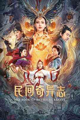 《民间奇异志》最新免费高清电影无广告在线播放|剧情·中国大陆·2020  第1张