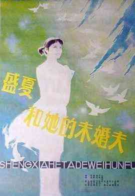 《盛夏和她的未婚夫》最新免费高清电影无广告在线播放|剧情·中国大陆·1985  第1张