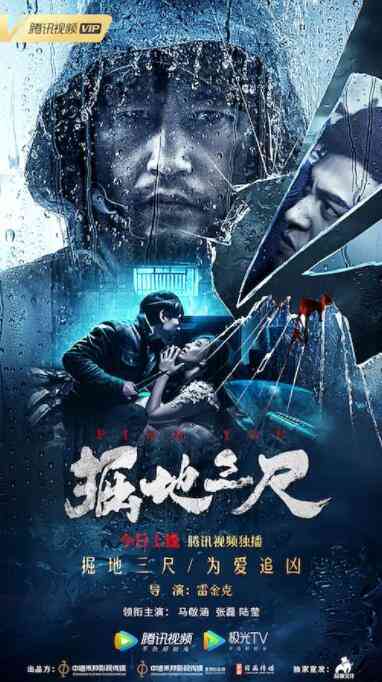 《掘地三尺》最新免费高清电影无广告在线播放|剧情·中国大陆·2019  第1张