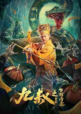 《九叔之古棺奇案1》最新免费高清电影无广告在线播放|动作·中国大陆·2021  第1张