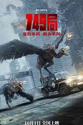 《749局》最新免费高清电影无广告在线播放|动作,科幻,冒险·中国大陆·2024  第1张