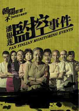 《潘银莲监控事件》最新免费高清电影无广告在线播放|喜剧,犯罪·中国大陆·2016  第1张