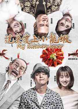 《泡菜爱上小龙虾》最新免费高清电影无广告在线播放|喜剧,奇幻·中国大陆·2018  第1张