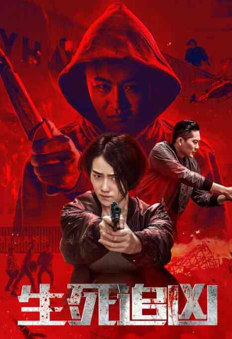 《生死追凶》最新免费高清电影无广告在线播放|动作·中国大陆·2019  第1张