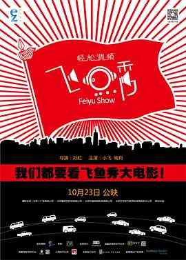 《飞鱼秀》最新免费高清电影无广告在线播放|动作·中国大陆·2014  第1张